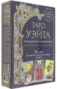 Таро Уэйта. Руководство и комментарии Нины Фроловой и Константина Лаво. 78 карт и руководство