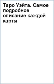 Таро Уэйта. Самое подробное описание каждой карты