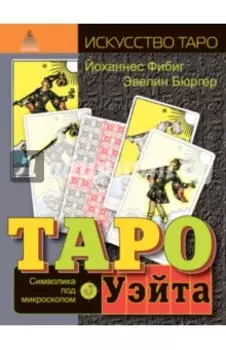 Таро Уэйта. Символика под микроскопом