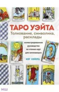 Таро Уэйта. Толкование, расклады и символика