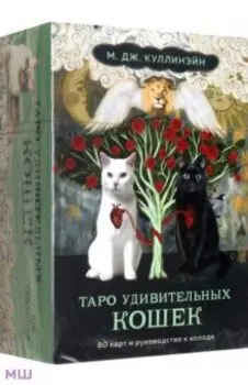 Таро удивительных кошек. 80 карт и руководство