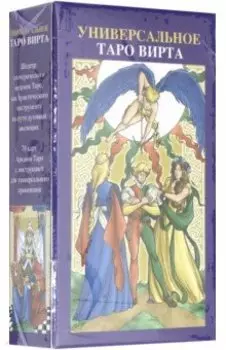 Таро Универсальное Вирта (руководство + карты)