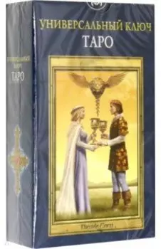 Таро Универсальный ключ