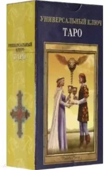 Таро "Универсальный ключ", на русском языке