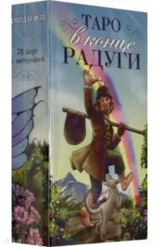 Таро "В конце Радуги"