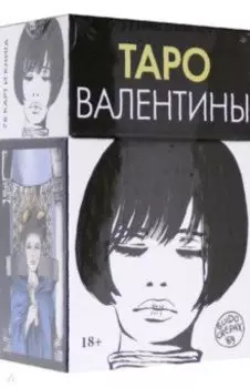 Таро Валентины. 78 карт + книга