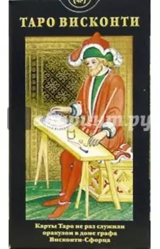 Таро Висконти. Руководство + карты