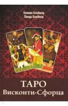 Таро Висконти-Сфорца (книга)