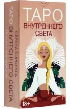 Таро Внутреннего света