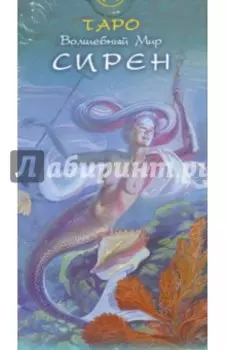 Таро "Волшебный Мир Сирен"