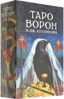 Таро Ворон