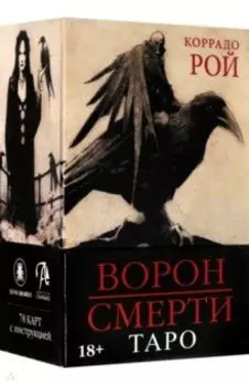 Таро Ворон Смерти