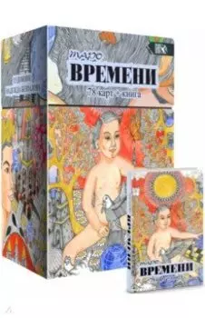 Таро Времени, 78 карт + книга