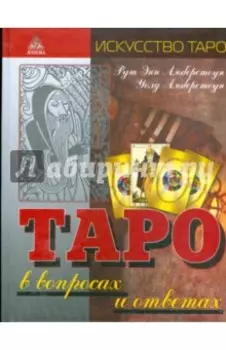 Таро в вопросах и ответах