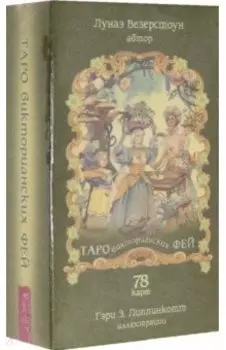 Таро викторианских фей (78 карт)