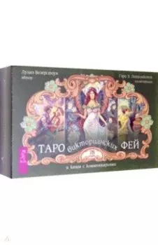 Таро викторианских фей (78 карт)