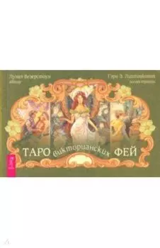 Таро викторианских фей (брошюра)