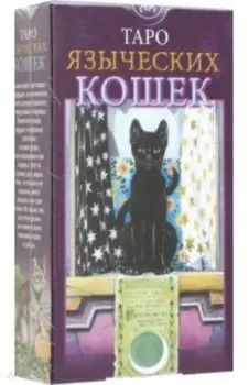 Таро Языческих Кошек