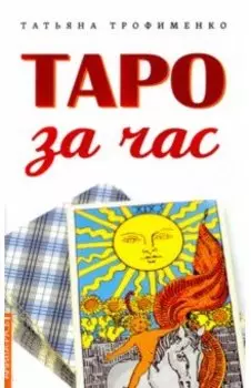 Таро за час