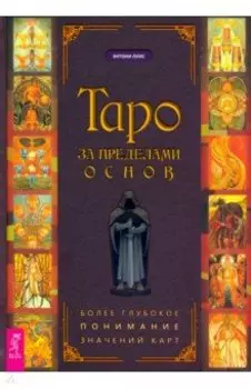 Таро за пределами основ. Более глубокое понимание значений карт