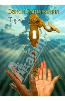 Таро Закон Притяжения. Книга
