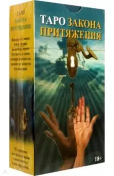 Таро Закон Притяжения