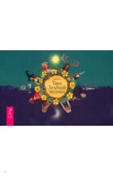 Таро Зеленой ведьмы, брошюра