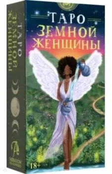 Таро Земной женщины. Русская серия