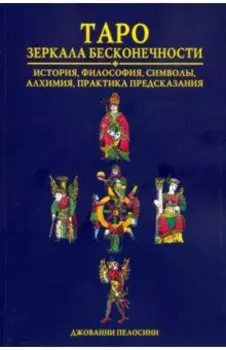 Таро. Зеркала бесконечности