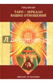 Таро - зеркало ваших отношений