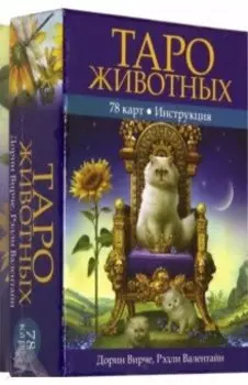 Таро животных (78 карт с инструкцией)