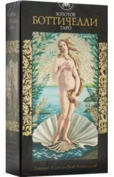 Таро Золотое Боттичелли