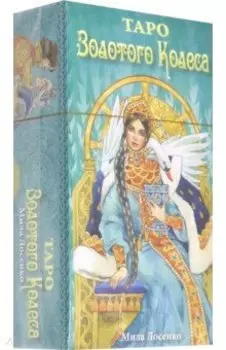 Таро Золотого Колеса