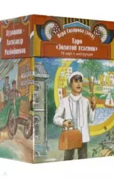 Таро Золотой Теленок. 78 карт + инструкция