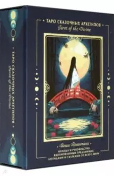 Tarot of the Divine. Таро сказочных архетипов. Колода и руководство, вдохновленные преданиями