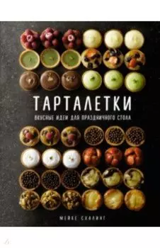 Тарталетки. Вкусные идеи для праздничного стола