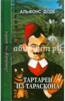 Тартарен из Тараскона. Трилогия