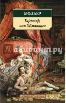 Тартюф, или Обманщик