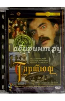 DVD Тартюф. Ремастированный