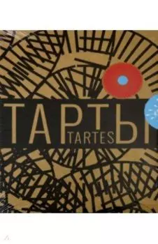 Тарты - солнце и тарты - цветы