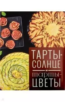 Тарты - солнце и тарты - цветы