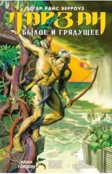Тарзан. Былое и грядущее