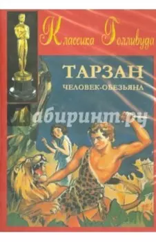 Тарзан - человек-обезьяна (DVD)