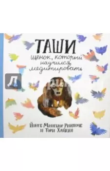 Таши. Щенок, который научился медитировать