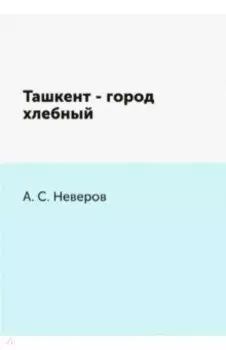 Ташкент - город хлебный