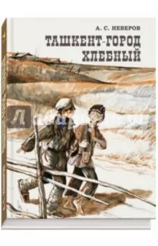 Ташкент - город хлебный