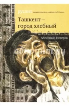 Ташкент - город хлебный