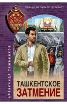 Ташкентское затмение