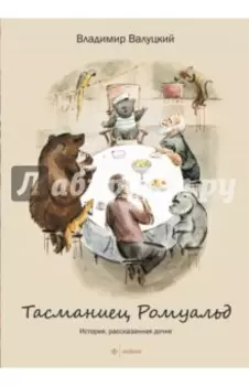 Тасманиец Ромуальд. История, рассказанная дочке