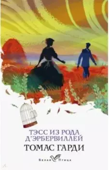 Тэсс из рода д'Эрбервиллей